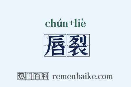 唇裂是什么意思的图片
